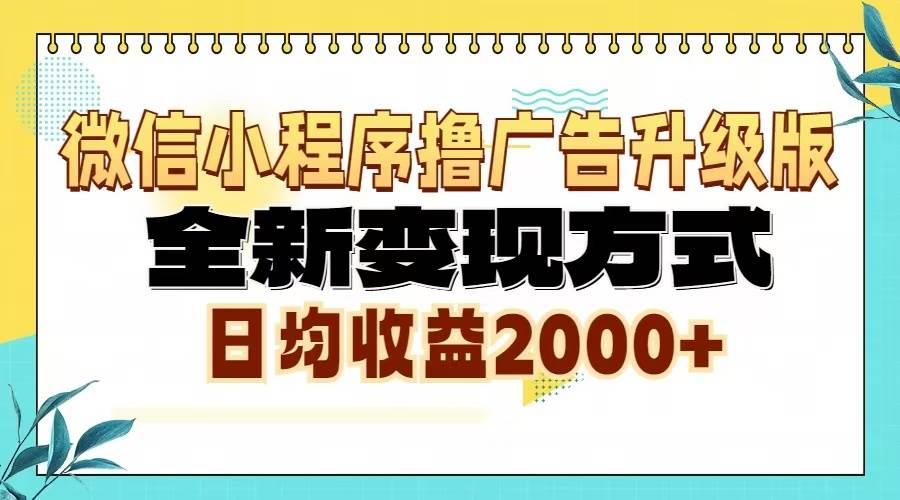 （13186期）微信小程序撸广告升级版，全新变现方式，日均收益2000+-领学通