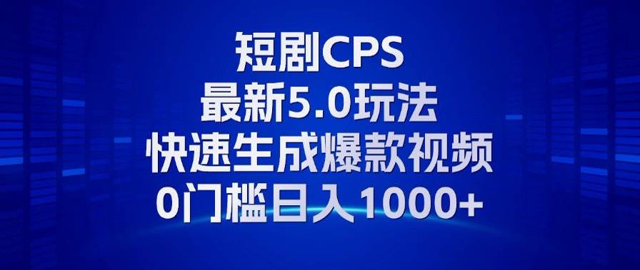 （13188期）11月最新短剧CPS玩法，快速生成爆款视频，小白0门槛轻松日入1000+-领学通