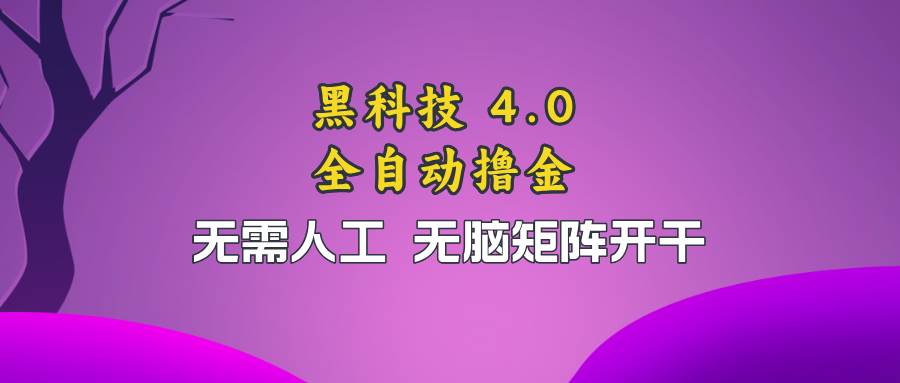 （13188期）黑科技全自动撸金，无需人工，无脑矩阵开干-领学通