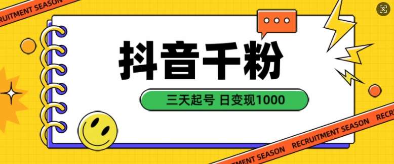抖音千粉项目，自然涨粉变现，三天起号，日变现1k【揭秘】-领学通