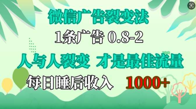 微信广告裂变法，操控人性，自发为你免费宣传，人与人的裂变才是最佳流量，单日睡后收入1k【揭秘】-领学通