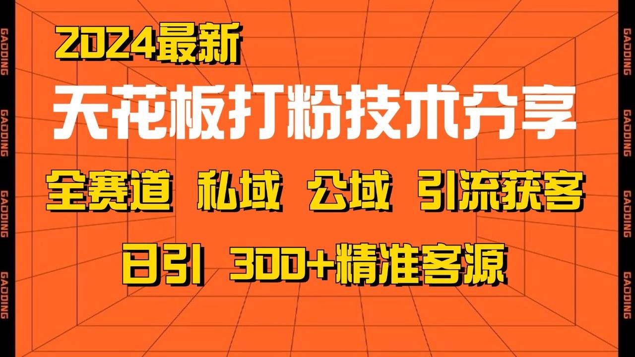 天花板打粉技术分享，野路子玩法 曝光玩法免费矩阵自热技术日引2000+精准客户-领学通
