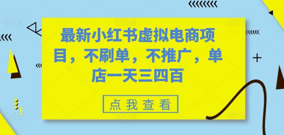 最新小红书虚拟电商项目，不刷单，不推广，单店一天三四百-领学通