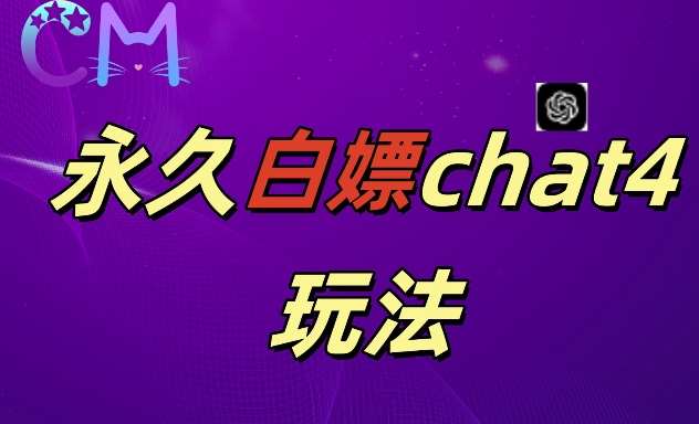 2024最新GPT4.0永久白嫖，作图做视频的兄弟们有福了【揭秘】-领学通