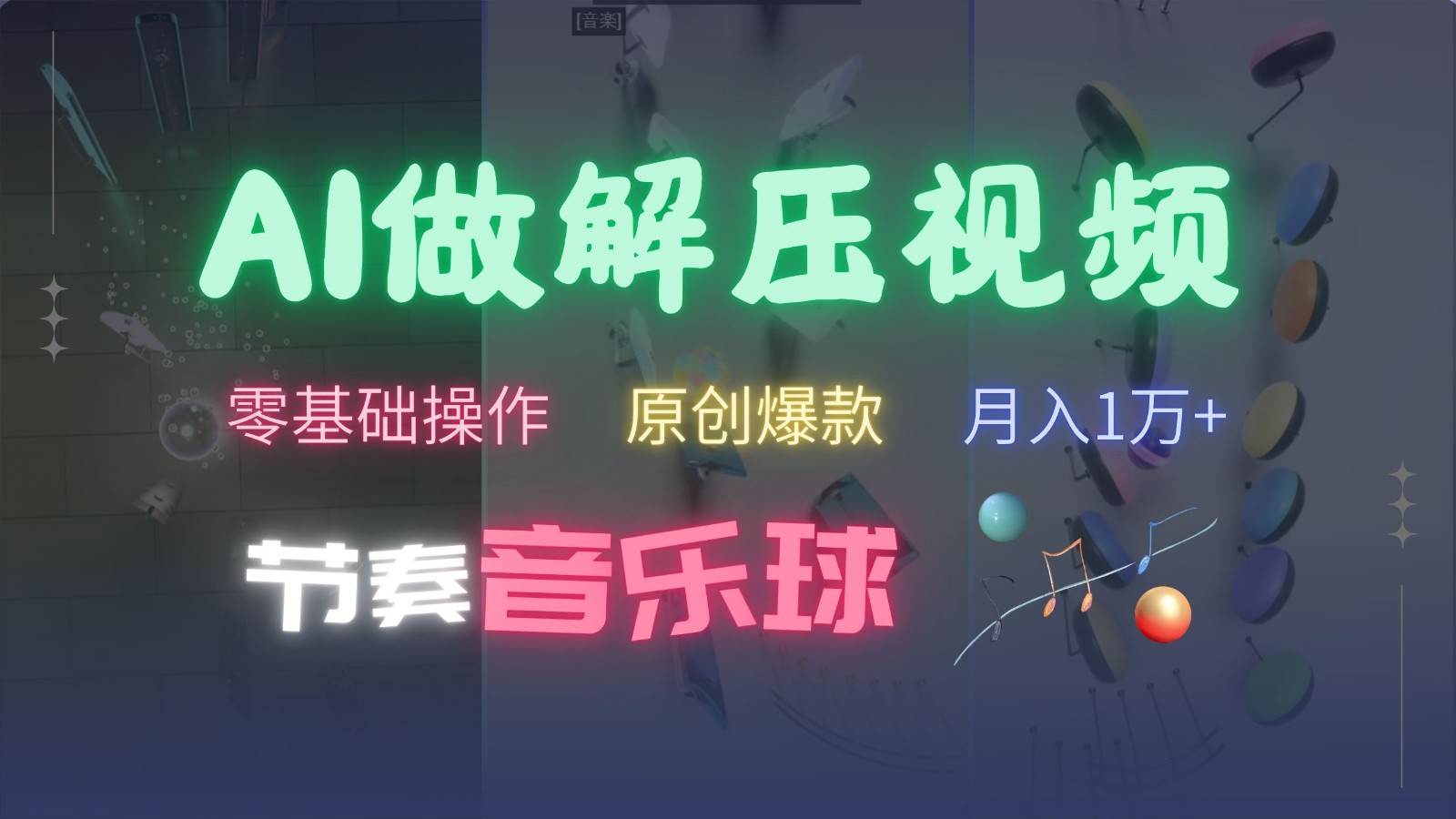 AI制作节奏音乐球解压视频，零基础操作，条条视频原创爆款，快速涨粉月入1万+-领学通
