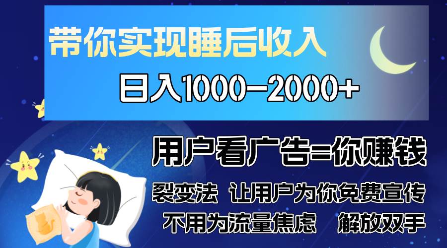 （13189期）广告裂变法 操控人性 自发为你免费宣传 人与人的裂变才是最佳流量 单日…-领学通