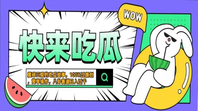 （13190期）震碎三观的吃瓜故事，一键生成100%过原创，猎奇八卦赛道，简单操作日入…-领学通
