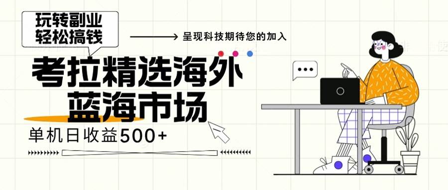 （13191期）海外全新空白市场，小白也可轻松上手，年底最后红利-领学通
