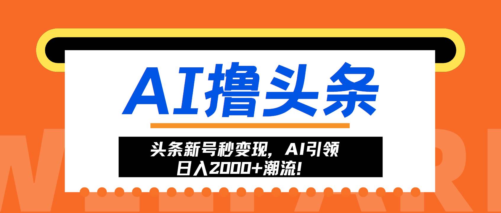 （13192期）头条新号秒变现，AI引领日入2000+潮流！-领学通
