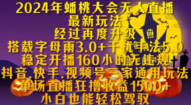 2024年蟠桃大会无人直播最新玩法，稳定开播160小时无违规，抖音、快手、视频号三家通用玩法【揭秘】-领学通