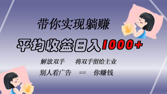 （13193期）挂载广告实现被动收益，日收益达1000+，无需手动操作，长期稳定，不违规-领学通