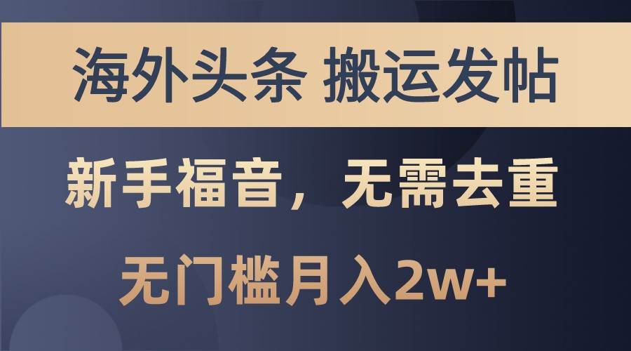 海外头条撸美金，搬运发帖，新手福音，甚至无需去重，无门槛月入2w+-领学通