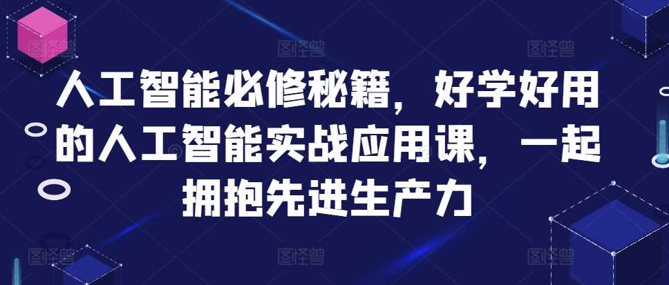 人工智能必修秘籍，好学好用的人工智能实战应用课，一起拥抱先进生产力-领学通