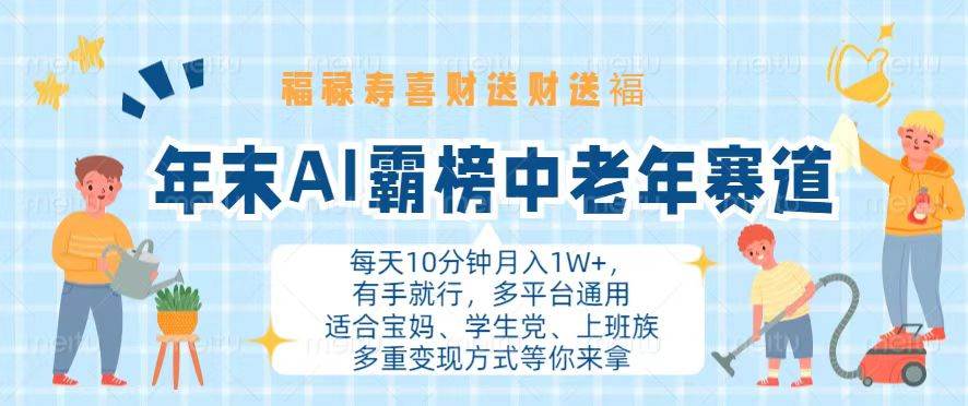 （13200期）年末AI霸榜中老年赛道，福禄寿喜财送财送褔月入1W+，有手就行，多平台通用-领学通