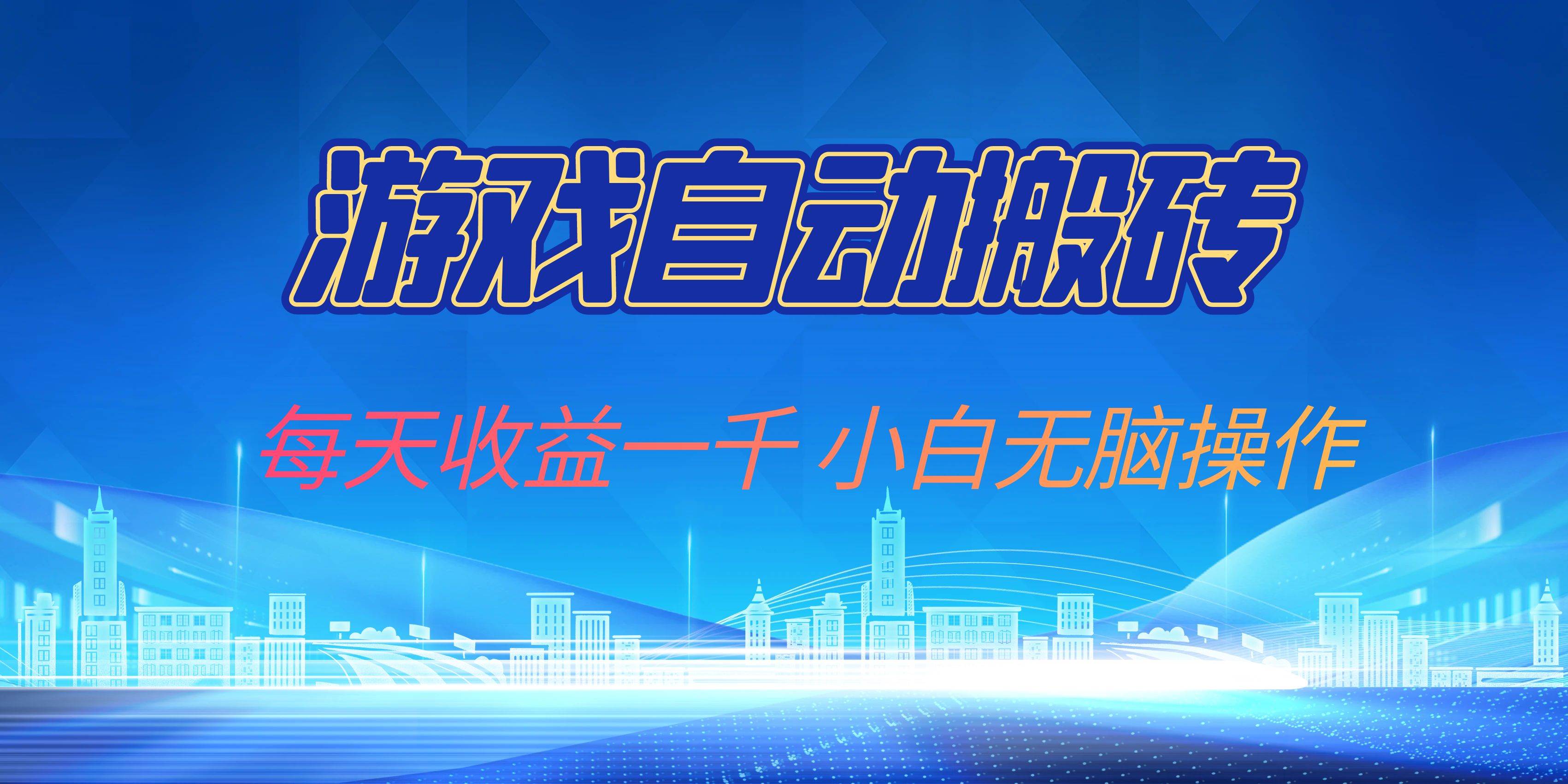 （13199期）游戏自动搬砖副业项目，每天收益一千，小白无脑操作-领学通