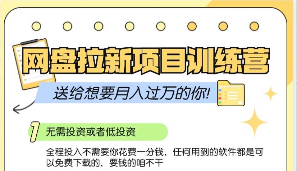 网盘拉新训练营3.0；零成本公域推广大作战，送给想要月入过万的你-领学通