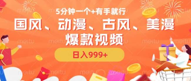 5分钟一个国风、动漫、古风、美漫爆款视频， 无脑AI操作，有手就行，日入几张【揭秘】-领学通