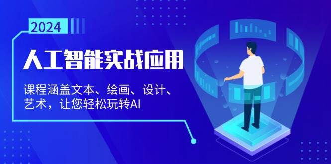 （13201期）人工智能实战应用：课程涵盖文本、绘画、设计、艺术，让您轻松玩转AI-领学通