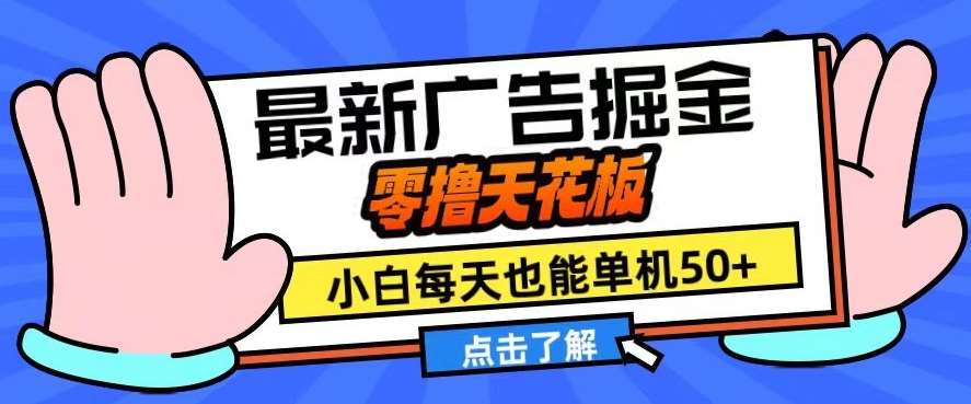 11月最新广告掘金，零撸天花板，小白也能每天单机50+，放大收益翻倍【揭秘】-领学通