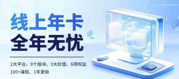 老陶电商线上年卡，拼多多、抖音，两大平台100+节课程-领学通