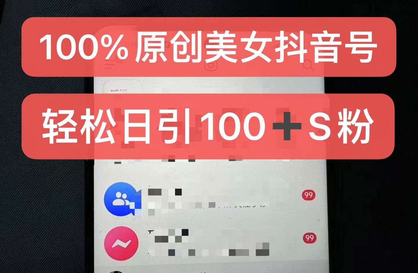 制作100%过原创的美女抖音号，小白轻松上手，日引S粉上百+含金量极高-领学通