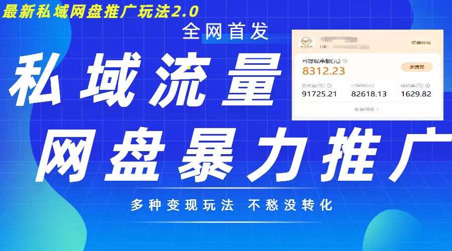 最新暴力私域网盘拉新玩法2.0，多种变现模式，并打造私域回流，轻松日入500+【揭秘】-领学通