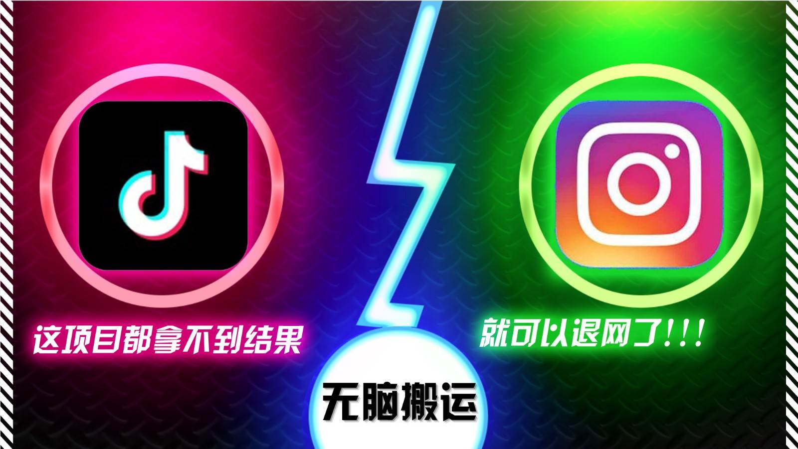 抖音无脑搬运，如果这项目都拿不到结果，你可以退网了-领学通