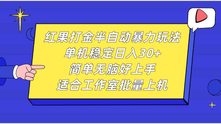红果打金半自动暴力玩法，单机稳定日入30+，简单无脑好上手，适合工作室批量上机-领学通