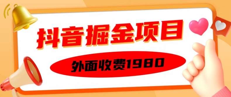 外面收费1980的抖音掘金项目，单设备每天半小时变现150可矩阵操作，看完即可上手实操【揭秘】-领学通