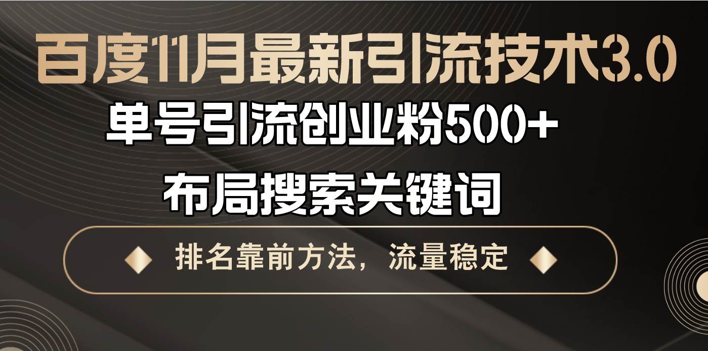 （13212期）百度11月最新引流技术3.0,单号引流创业粉500+，布局搜索关键词，排名靠…-领学通