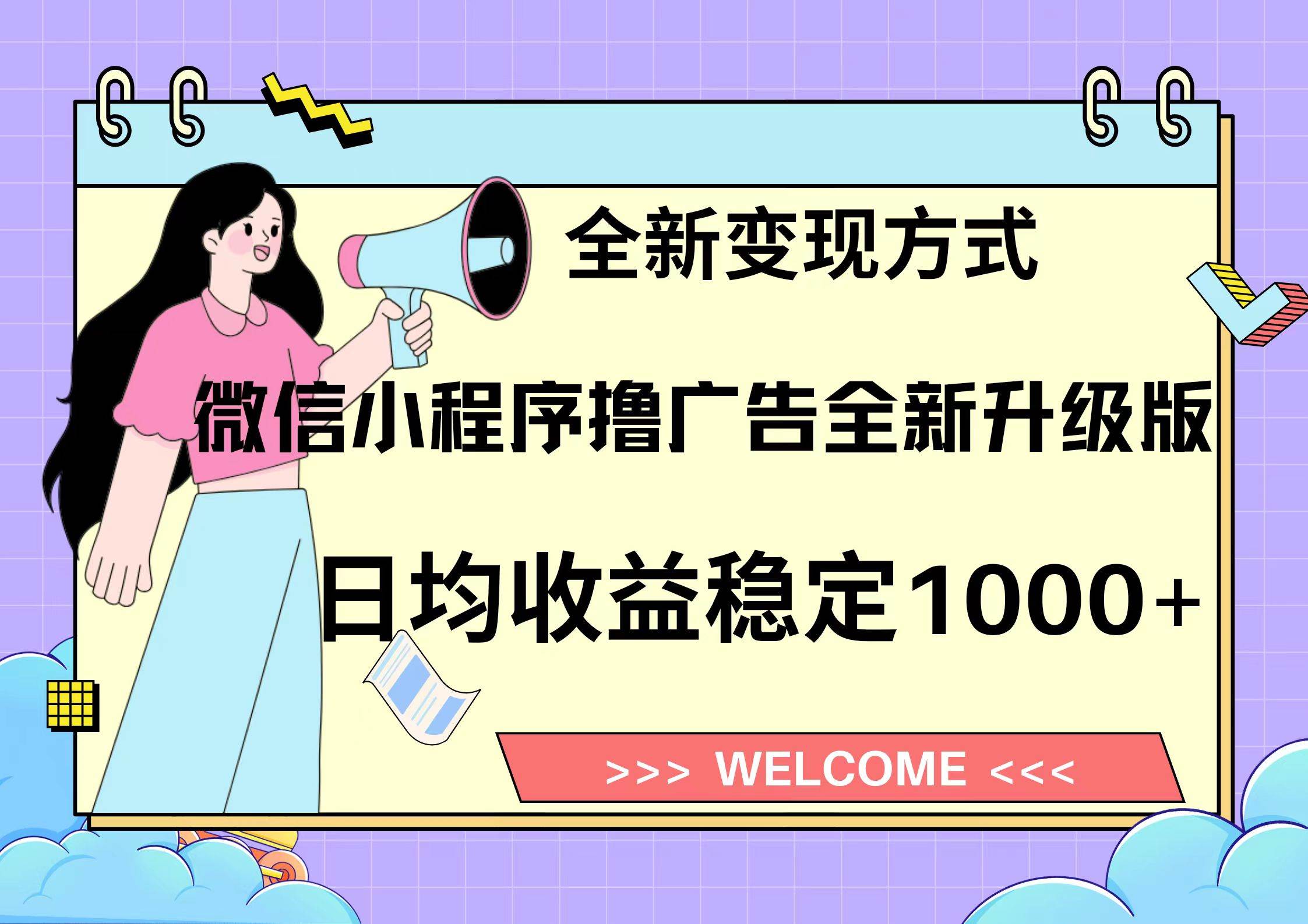 （13215期）11月最新微信小程序撸广告升级版项目，日均稳定1000+，全新变现方式，…-领学通