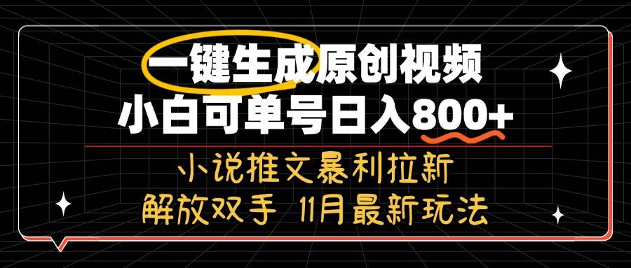 （13215期）11月最新玩法小说推文暴利拉新，一键生成原创视频，小白可单号日入800+…-领学通