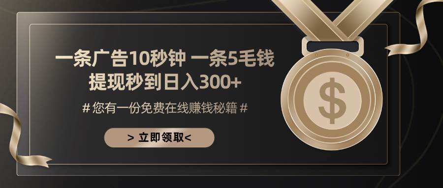 （13214期）一条广告十秒钟 一条五毛钱 日入300+ 小白也能上手-领学通