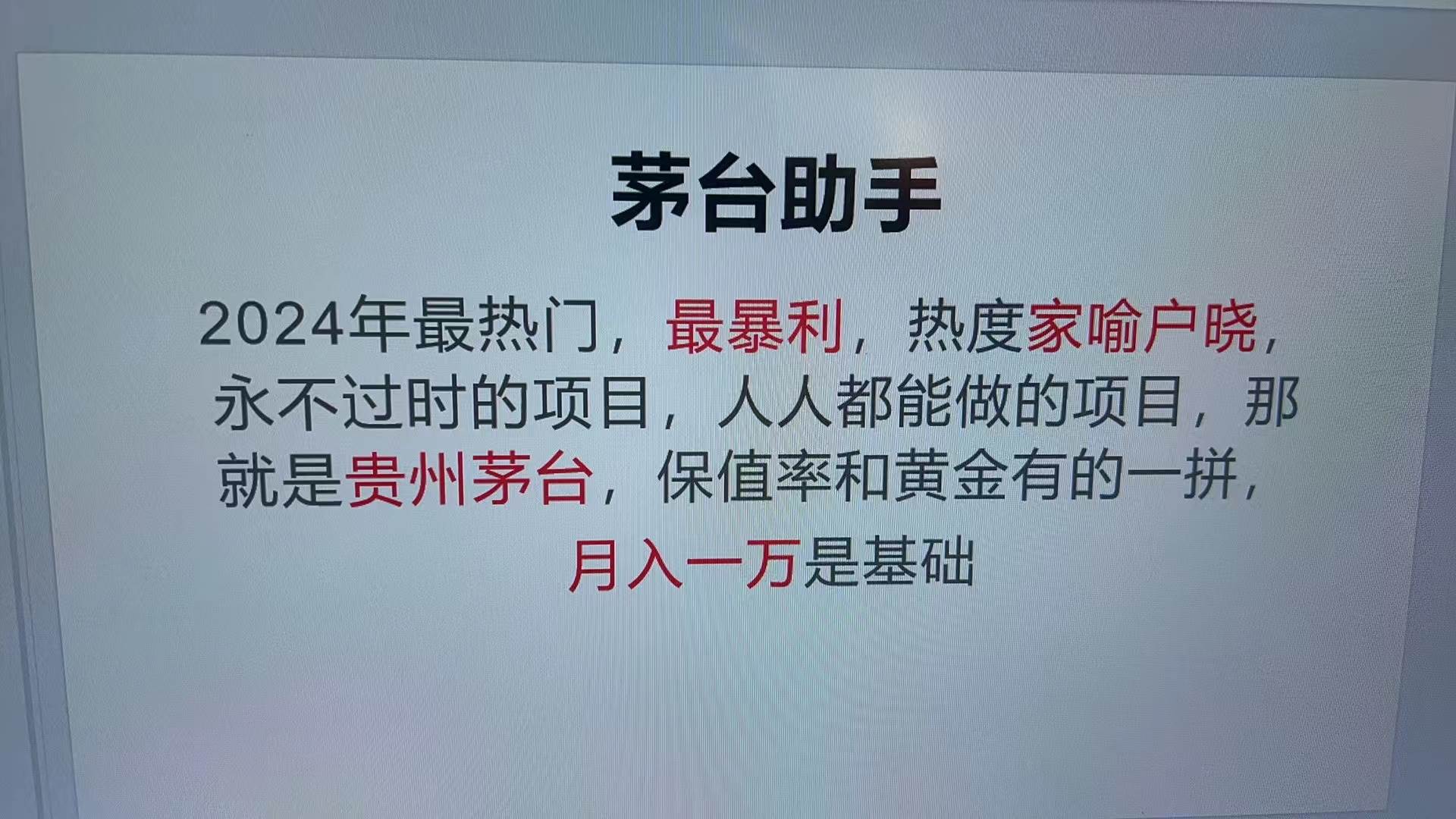 （13217期）魔法贵州茅台代理，永不淘汰的项目，抛开传统玩法，使用科技，命中率极…-领学通