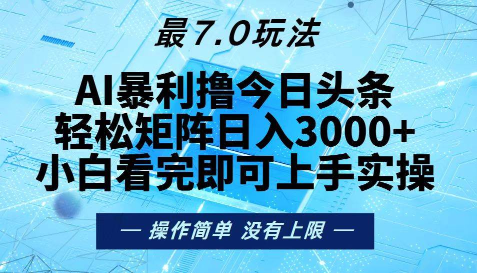 （13219期）今日头条最新7.0玩法，轻松矩阵日入3000+-领学通