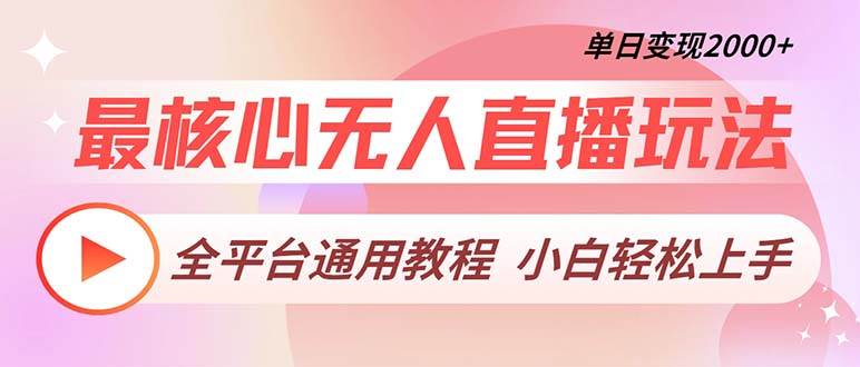 （13221期）最核心无人直播玩法，全平台通用教程，单日变现2000+-领学通