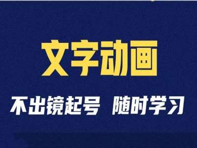 短视频剪辑术：抖音文字动画类短视频账号制作运营全流程-领学通