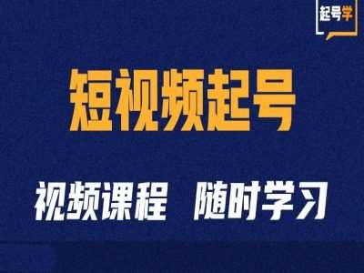 短视频起号学：抖音短视频起号方法和运营技巧-领学通