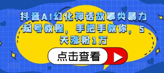 抖音AI幻化神话故事类暴力起号教程，手把手教你，5天涨粉1万-领学通