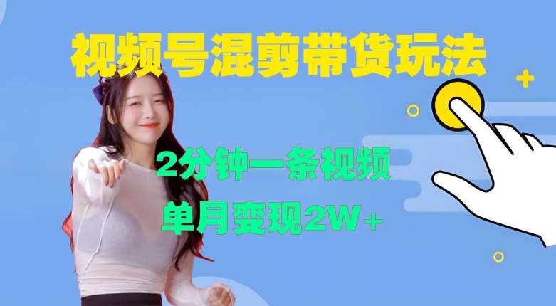 视频号混剪玩法，2分钟一条视频，单月变现2W+【揭秘】-领学通