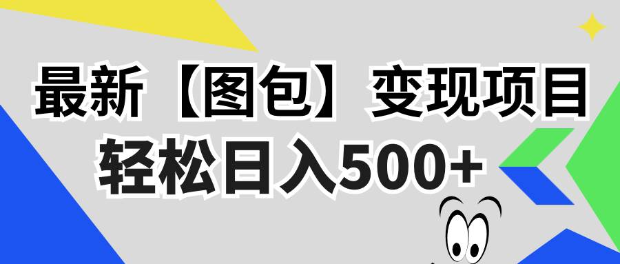 （13226期）最新【图包】变现项目，无门槛，做就有，可矩阵，轻松日入500+-领学通