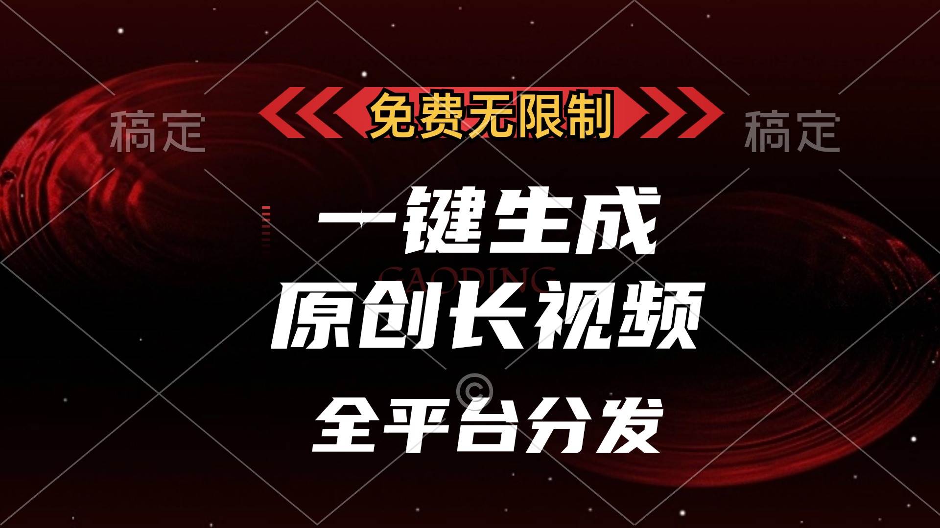 （13224期）免费无限制，一键生成原创长视频，可发全平台，单账号日入2000+，-领学通