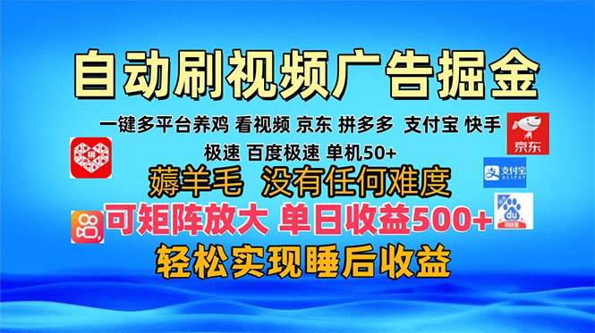 （13223期）多平台 自动看视频 广告掘金，当天变现，收益300+，可矩阵放大操作-领学通