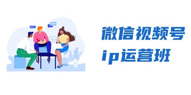 （13228期）微信视频号ip运营班：特邀分享+CEO直播+精英分享，揭秘视频号变现秘诀-领学通