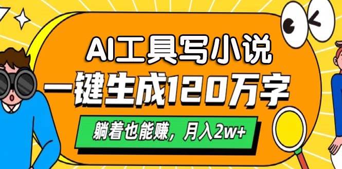 （13232期）AI工具写小说，一键生成120万字，躺着也能赚，月入2w+-领学通