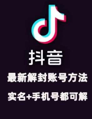 2024年11月抖音最新解封账号方法+解实名 自己真实实操已解2个号-领学通