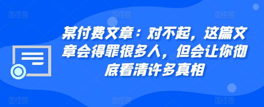 某付费文章：对不起，这篇文章会得罪很多人，但会让你彻底看清许多真相-领学通