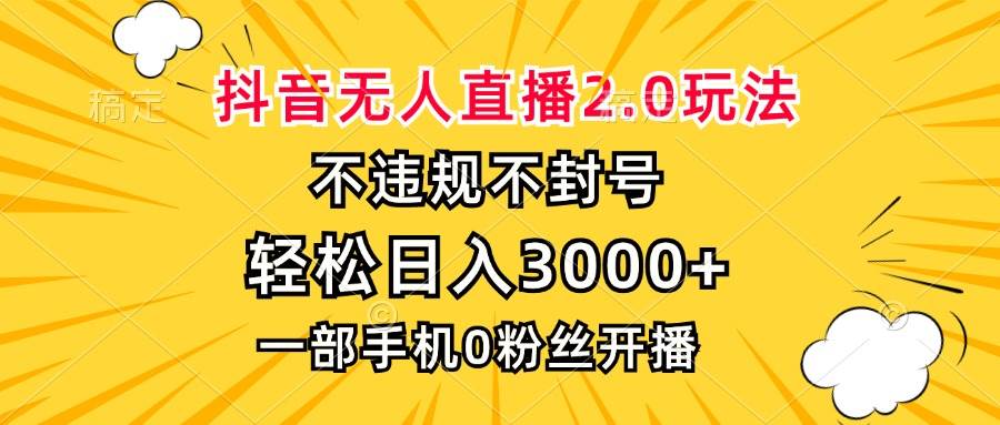 （13233期）抖音无人直播2.0玩法，不违规不封号，轻松日入3000+，一部手机0粉开播-领学通