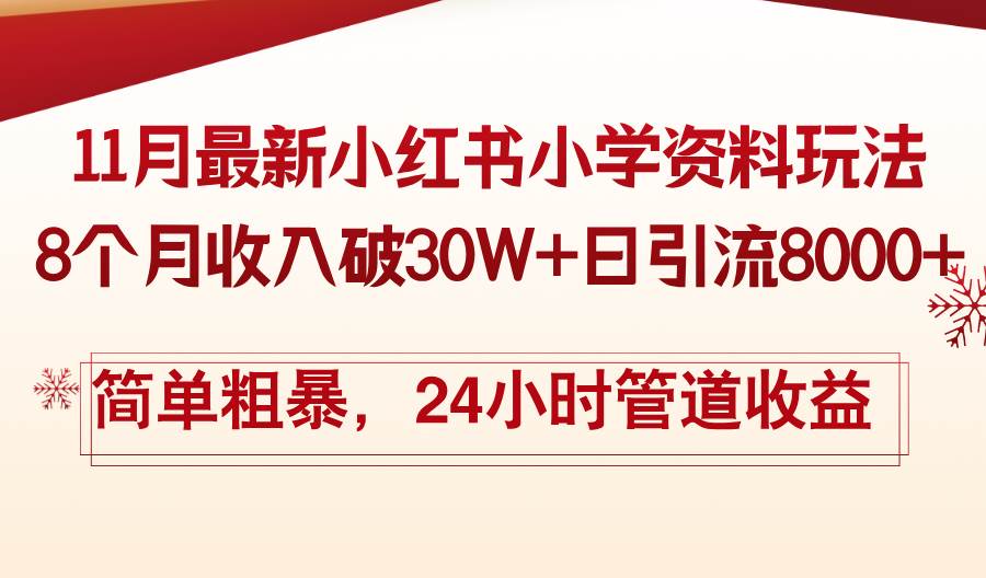 （13234期）11月份最新小红书小学资料玩法，8个月收入破30W+日引流8000+，简单粗暴…-领学通