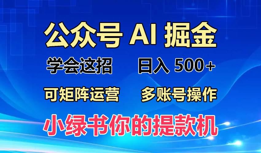 （13235期）2024年最新小绿书蓝海玩法，普通人也能实现月入2W+！-领学通